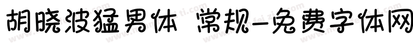 胡晓波猛男体 常规字体转换